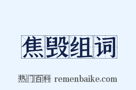 焦毁组词是什么意思的图片